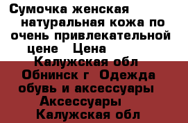 Сумочка женская La Vostra натуральная кожа по очень привлекательной цене › Цена ­ 3 500 - Калужская обл., Обнинск г. Одежда, обувь и аксессуары » Аксессуары   . Калужская обл.